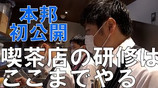 【体験してきました】喫茶店の研修初公開！ 珈琲館の店舗研修はここまで教えます