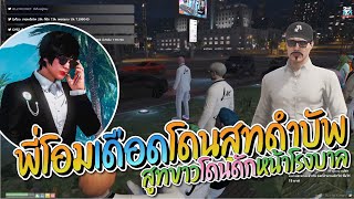 พี่โอมเดือดโดน JAK สูทดำบัพ พี่โอมบอกกรูไม่สนให้ก็ได้นะจะเอาให้หมด | GTA-V Familie city