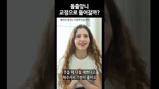 돌출앞니 치아교정 후 달라지긴 할까?