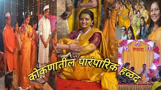 👸कोकणातील पारंपारिक हळदी समारंभ👸कोकणातील लग्न| kokani lagn| koknatil haldi #poojagholve #swamipooja