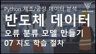 [Python 활용 제조/공정 데이터 마이닝] 07 지도 학습 절차 ( 반도체 공정 데이터 / 사이킷 런 실습 )