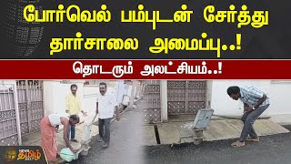 போர்வெல் பம்புடன் சேர்த்து தார்சாலை அமைப்பு.! தொடரும் அலட்சியம்.! | Dindigul | Road | NewsTamil24X7