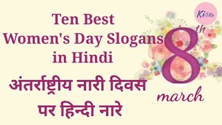 Ten Best International Women's Day Slogans in Hindi || अंतर्राष्ट्रीय नारी दिवस पर हिन्दी नारे