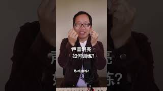 #声音明亮   KANG EDU 聲樂教育频道！ 線上聲樂歌唱班，報名了！報名詳情登陸官網：https://kang-edu.com/