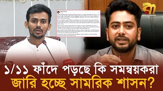 উপদেষ্টা নাহিদের বিস্ময়কর ফেইসবুক পোস্ট, রাজনৈতিক অস্থিরতার পূর্বাভাস ? | Bangla TV