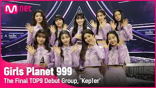 [Girls Planet 999] 최종회 TOP9 데뷔조 'Kep1er'#GirlsPlanet999