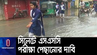 পরীক্ষাকেন্দ্র ও বাড়িঘরে পানি ওঠায় অনিশ্চিত ২০ হাজার এসএসসি পরীক্ষার্থীর অংশগ্রহণ || [Sylhet Flood]