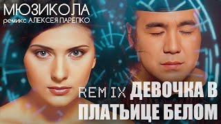 Мюзикола - Девочка в платьице белом ( Алексей Парепко Remix 2023 ) ( Musicola )