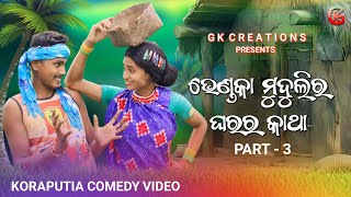 BHENDKA MUDULIR GHARAR KATHA - 3 /ଭେଣ୍ଡକା ମୁଦୁଲିର୍ ଘରର୍ କାଥା - 3 || NEW KORAPUTIA COMEDY_GKCREATIONS