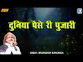 बहुत ही प्यारा चेतावनी भजन - Duniya Paise Re Pujari | Moinuddin Manchala Song | Rajasthani Bhajan