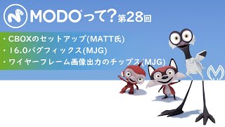 「Modoって？」第28回 | CBOXのセットアップ ・16.0バグフィックス・ワイヤーフレーム画像出力のチップス