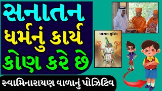 સનાતન ધર્મનું કાર્ય કોણ કરે છે | સ્વામિનારાયણ વાળાનું પોઝિટિવ | Swaminarayan | sanatan dharma