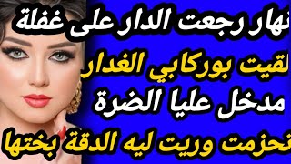 نهار رجعت الدار على غفلة لقيت فيها الضرة جمعت الوقفة ورديت ليه الضربة بختها كيد نسا#حكايتي #hkayti #