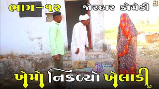 ખેમો નિકળ્યો ખેલાડી ભાગ-૧૨ | KHEMO NIKADYO KHELADI PART-12| NEW COMEDY VIDEO