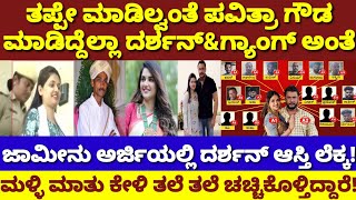 ಪವಿತ್ರಾ ಗೌಡ ಏನೂ ಮಾಡಿಲ್ವಂತೆ,ಮಾಡಿದೆಲ್ಲಾ ದರ್ಶನ್\u0026ಗ್ಯಾಂಗ್ ಅಂತೆ|ದರ್ಶನ್ ಆಸ್ತಿ ಲೆಕ್ಕ ನೋಡಿ|Pavithra|Darshan