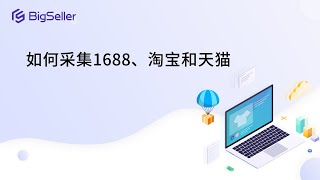 如何采集1688、淘宝和天猫？