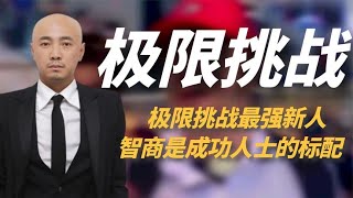 极限挑战最强新人，把黄磊耍得团团转，原来智商是成功人士的标配