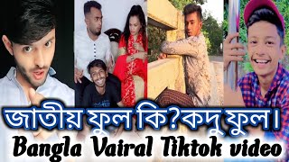 জাতীয় ফুল কি?কদু ফুল | Vairal Tiktok video | #Tiktok #Likee #FunnyVideo | Mr Media Limited.