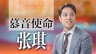 【纽约会客室】张琪：古典音乐教育的践行者