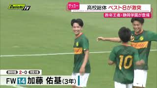 【高校総体サッカー】準々決勝に静岡学園が登場　３－１で常葉大橘に勝利し準決勝進出（静岡）