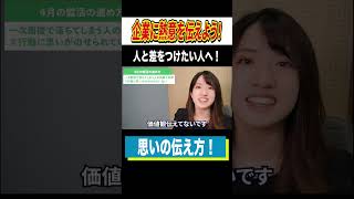 面接官がもったいないと思う面接での伝え方 #Shorts #就活 #4月