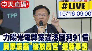 【中天直播#LIVE】力暘光電弊案違法圖利91億 民眾黨轟\