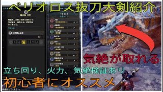 初心者向け新・抜刀大剣の紹介と気絶検証！氷刃佩くベリオロスの抜刀術【力】の凄さとは？[MHWI][モンスターハンターワールドアイスボーン]