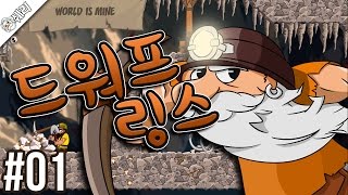 [쉐리] 42년된 CPU 풀가동! 간만에 머리쓰는 인디게임 드워플링(Dwarflings) 1화