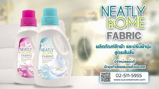 ฝาเดียวเอาอยู่ด้วยผลิตภัณฑ์ซักผ้าและปรับผ้านุ่มจาก Neatly Home