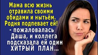 - Мама ЗАМУЧИЛА своими ОБИДАМИ и нытьём! – жаловалась Даша, и коллега подсказала ей ХИТРЫЙ план…