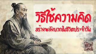 วิธีใช้ความคิดสร้างพลังบวกในชีวิตประจำวัน   เติมพลังใจ