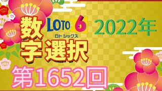 ロト6 第1652回の抽選数字を勝手に選択してみた！人生を大逆転するために、考えに考え抜いた方法。億万長者へ光を掴むためにあえて厳しい道を選ぶ 【注意】オンラインカジノとは関係ありません