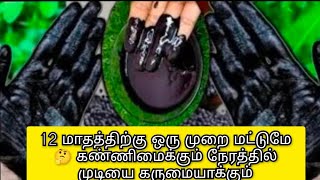 💯 ரிசல்ட் 12 மாதத்திற்கு ஒரு முறை மட்டுமே 🤔 ... கண்ணிமைக்கும் நேரத்தில் முடியை கருமையாக்கும்