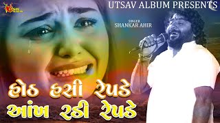 હોઠ હસી રે પડે - Hoth Hasi repade - Shankar Ahir - New Gujrati Song 2022 - Lakhpat @UTSAVALBUMS