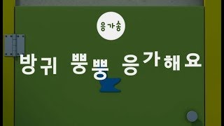 방귀 뿡뿡 응가해요   응가송   티파하파 율동동요