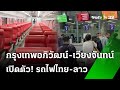 เปิดหวูดรถไฟเชื่อมไทย - ลาว ขบวนแรก | 20 ก.ค. 67 | ไทยรัฐทันข่าว