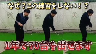 なぜこの練習をしない！？本気を出せば1年で70台が出せる!上級者が全員出来るゴルフスイングの基礎動作を大公開中！