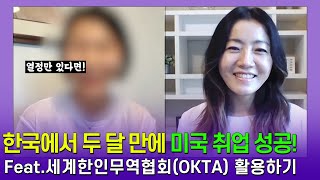 [OKTA] 미국에 이렇게 취업하는 방법도 있어요 🇺🇸 | 세계한인무역협회 활용하기