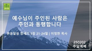 [김포 새사람교회] 2025/02/02 주일예배 \