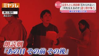 【東日本大震災】南三陸町で朗読劇と語り部活動「あの日その前その後」【ミヤテレNEWS NNN】