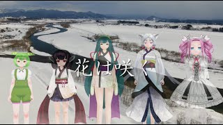 【MMD】東北三姉妹、ずんだもん、四国めたんが歌う「花は咲く」（NEUTRINO）#東日本大震災 #花は咲く #復興支援ソング #東北ずん子 #東北きりたん #ずんだもん #四国めたん #東北イタコ