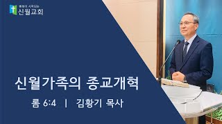 24.10.27｜신월교회 주일예배 1부