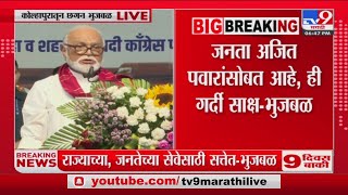 Chhagan Bhujbal | 'राज्याच्या ,जनतेच्या सेवेसाठी सत्तेत'- छगन भूजबळ | Kolhapur Sabha