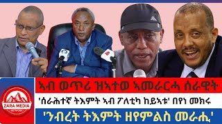 #zaramedia -ኣብ ወጥሪ ዝኣተወ ኣመራርሓ ሰራዊት/'ሰራሕተኛ ትእምት ኣብ ፖለቲካ ከይኣቱ' በየነ መክሩ/ንብረት ትእምት ዘየምልስ መራሒ'-1-12-2025