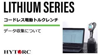 コードレス電動トルクレンチリチウムガン / データ収集について