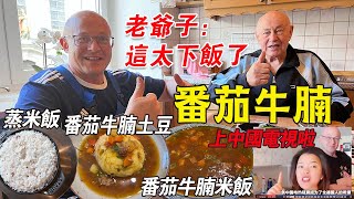 番茄燉牛腩征服德國家人：父子瘋狂撈飯，老太太愛上番茄的一切【Yuan和德國光頭】