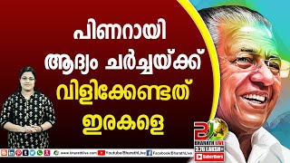 പിണറായി ആദ്യം ചർച്ചയ്ക്ക് വിളിക്കേണ്ടത് ഇരകളെ | Pinarayi Vijayan |CPM|CPI|LDF|BJP|UDF |Bharath Live