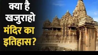 क्या है खजुराहो मंदिर का इतिहास ? #video #ऐतिहासिक#subscribe #motivation ##