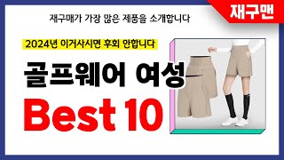 골프웨어 여성 추천! 2024년 재구매율 1위 최신 업데이트 인기제품BEST10