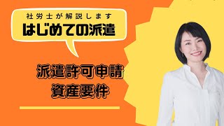 ♯はじめての派遣許可申請　派遣許可取得の企業に求められる「資産要件」